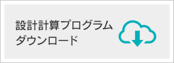 設計計算プログラムダウンロード