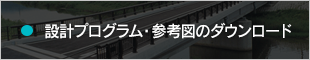 設計プログラム・受託設計