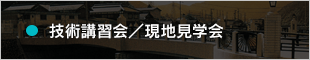 技術講習会/現場見学会/講習動画
