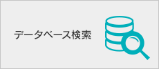 施工実績データベース検索